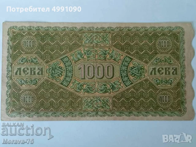 1000 лева 1918 Касов бон RRR, снимка 2 - Нумизматика и бонистика - 56661351