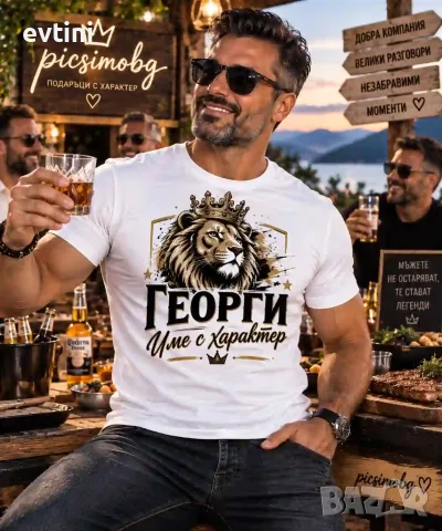 Мъжка тениска "Георги име с характер" - с име по избор