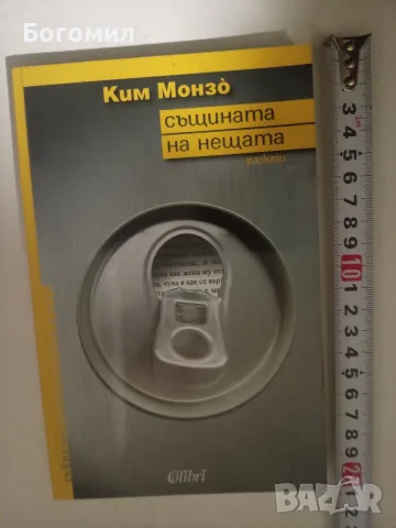 Същината на нещата Ким Монзо