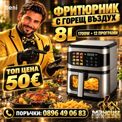 🔥 ВКУСНО, ХРУПКАВО И С ПО-МАЛКО МАЗНИНА! 🔥

🍟 ФРИТЮРНИК С ГОРЕЩ ВЪЗДУХ 8L – САМО 50€! 😍

✅ Голям
