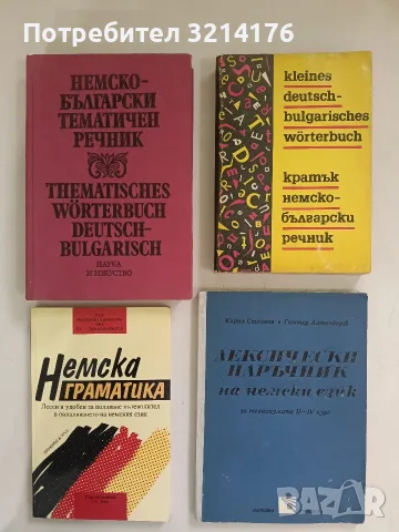 Кратък немско-български речник - Герда Густав Минкова, Люба Николова Владова, Стефан Иванов Станчев