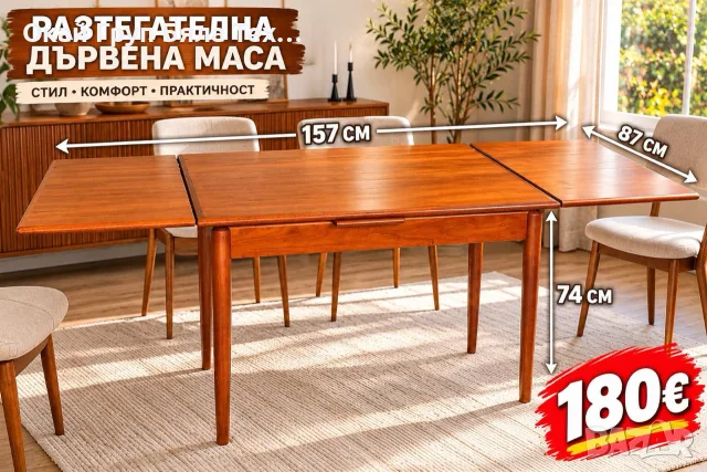 РАЗТЕГАТЕЛНА ДЪРВЕНА МАСА – САМО 180 €! ✨
