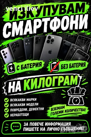 изкуоувам смартфини с или без батерия на кг