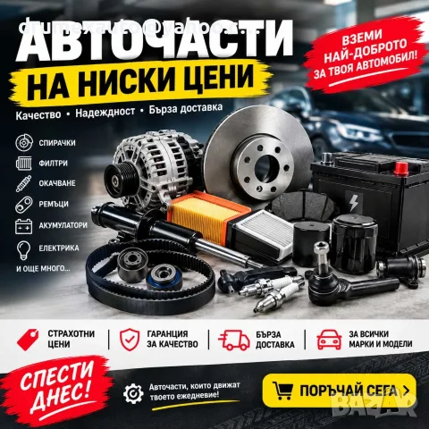 Авточасти на ниски цени 
