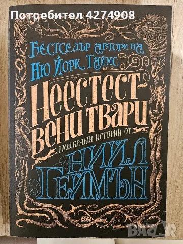Неестествени твари - Ниил Геймън