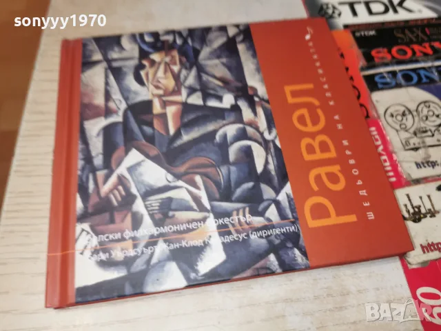 РАВЕЛ ЦД И КНИЖКА 2310261525H2E8R