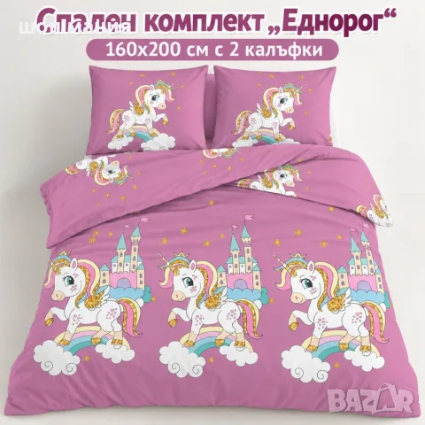 Спален комплект „Еднорог“ 160x200 см с 2 калъфки – мек микрофибър, розов приказен десен