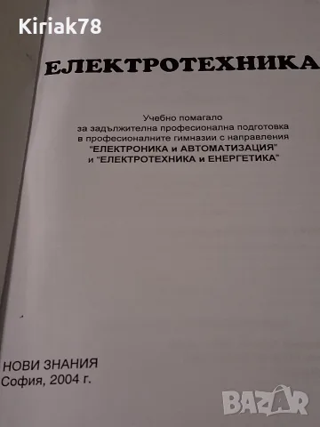 Електротехника Любен Ананиев, снимка 2 - Учебници, учебни тетрадки - 56602725