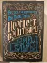 Неестествени твари - Нийл Геймън / Всичко, което оставихме недовършено -Ребека Ярос , снимка 2