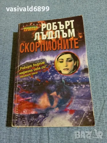 Робърт Лъдлъм - Скорпионите 
