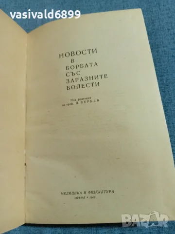 "Новости в борбата със заразните болести", снимка 4 - Специализирана литература - 56574885