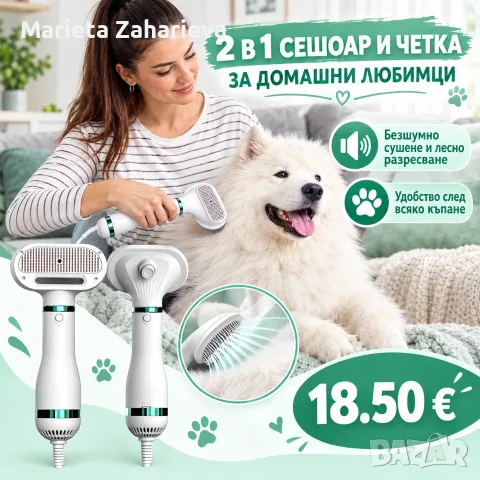 2 в 1 сешоар и четка за домашни любимци.18.50
