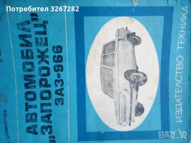 Наръчник,Обслужване,Автомобил,"Запорожец", снимка 5 - Специализирана литература - 56571613