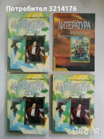 Литература за 12. клас. Задължителна и профилирана подготовка - В. Стефанов, А. Панов (2011, Анубис)