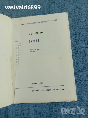 Доброволски - Пилене , снимка 5 - Специализирана литература - 56641597
