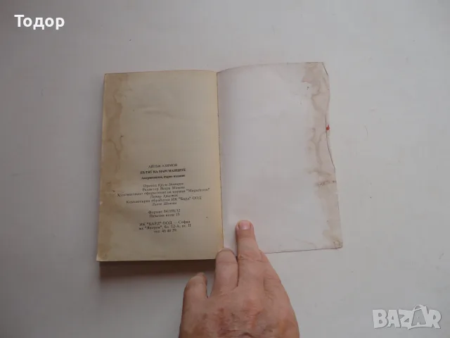 Книга Пътя на марсианците Азимов  , снимка 4 - Художествена литература - 56738536