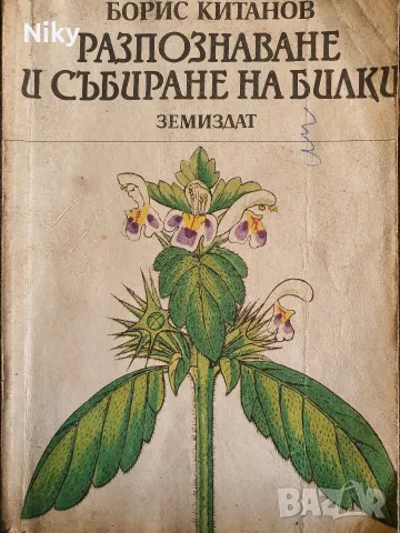 „Разпознаване и събиране на билки“ – Проф. Борис Китанов (изд. Земиздат, 1987 г.)
