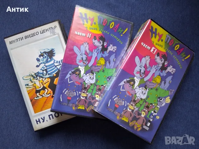 Колекция Видеокасети VHS Ну, Погоди / Мулти Видео Център