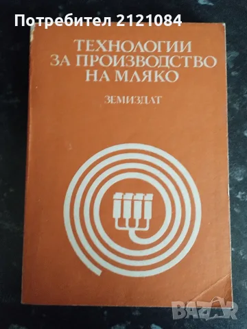 Технологии за производство на мляко 