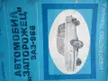 Наръчник,Обслужване,Автомобил,"Запорожец", снимка 5
