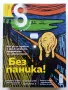 Списания  "8" - 2015 /16 /17/18/19г., снимка 6