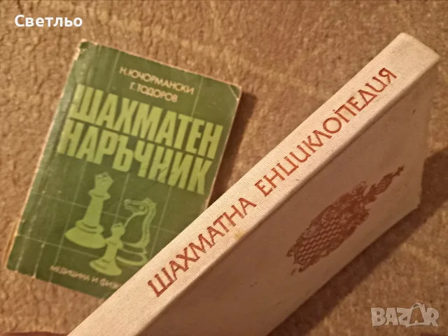 Книги Шахмат Наръчник Енциклопедия Шах 