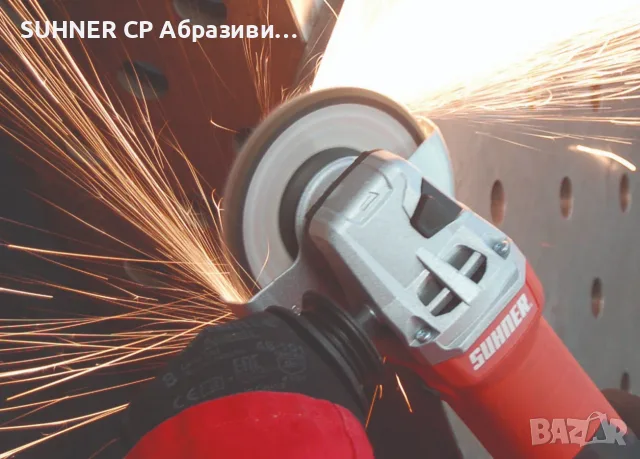 SUHNER Ъглошлайф с регулируеми обороти, снимка 4 - Ъглошлайфи - 56594463