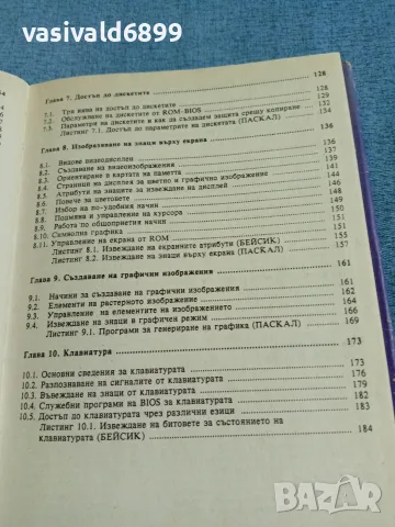Потър Нортън - IBM/PC - поглед отвътре , снимка 9 - Специализирана литература - 56574390