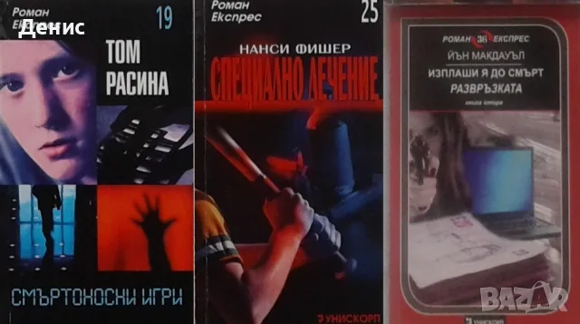 Трилъри и криминални романи –10:, снимка 8 - Художествена литература - 56736755