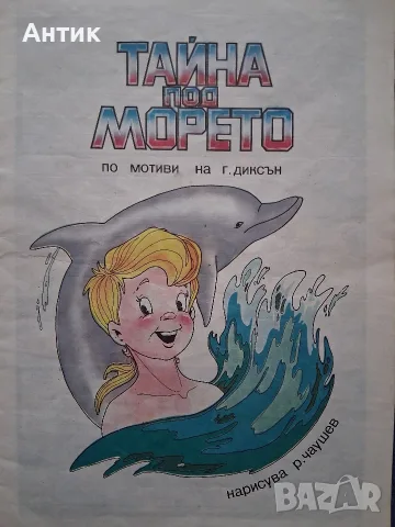 Стар Комикс Тайната под Морето, снимка 2 - Колекции - 56568228