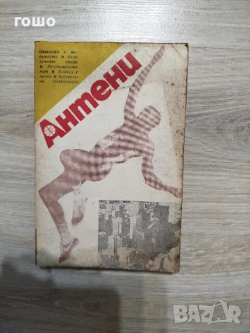 списания антени , снимка 2 - Списания и комикси - 56742556