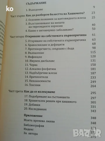 Тиреоидит на Хашимото: първо причината , снимка 3 - Специализирана литература - 56629026