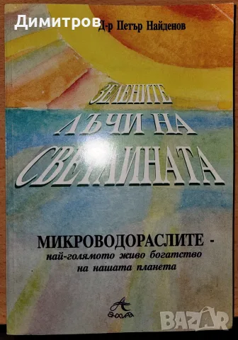 Зелените лъчи на Светлината