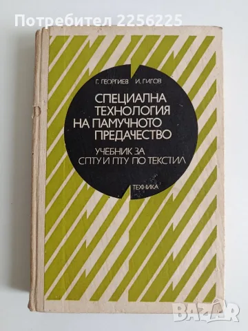 Специална технология на памучното предачество