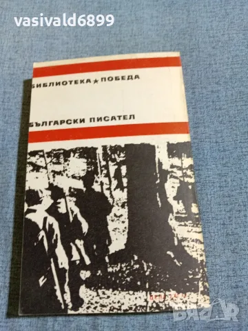 Димитър Димов - Тютюн част втора , снимка 3 - Българска литература - 56584635