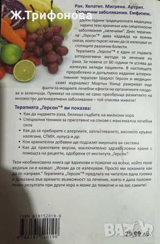 Терапията Герсон д-р Мортън Уокър, снимка 5 - Здраве, медицина и спорт - 56685174