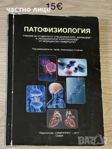 Учебници за спец.Фармация, снимка 2 - Здраве, медицина и спорт - 56719486