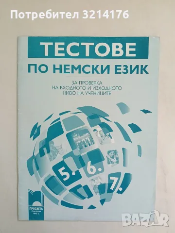 Тестове по немски език за проверка на входното и изходното ниво на учениците - 5. до 7. клас (2015)