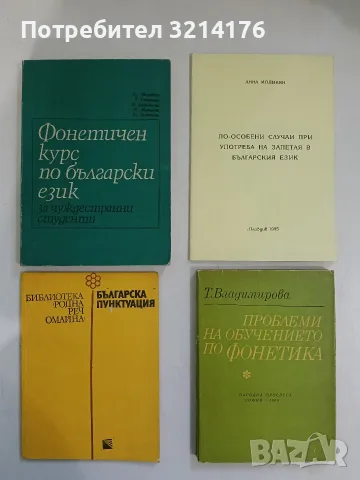 Българска пунктуация - Руселина Ницолова