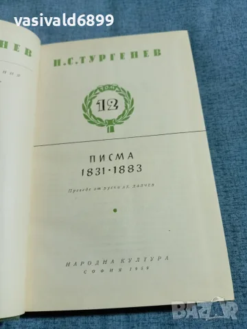 Тургенев - избрано том 12