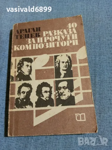 Драган Тенев - 40 разказа за прочути композитори 