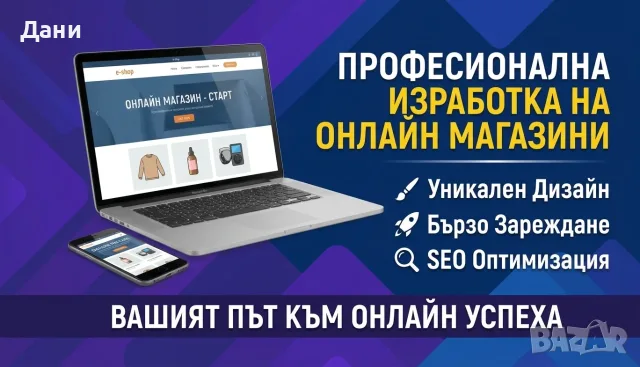 Изработка на модерни уебсайтове и онлайн магазини – Бързо, Качествено и на Достъпни Цени