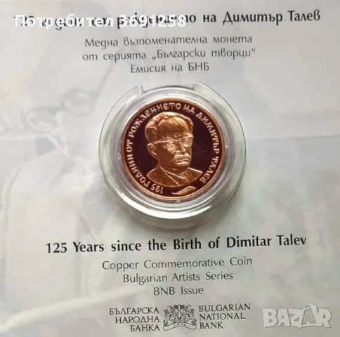 2 лева 2023 - 125 г от рождението на Димитър Талев 