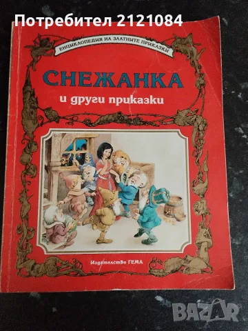 Снежанка и други приказки / изд. Гема 