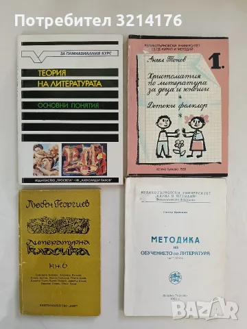 Методика на обучението по литература. Част 2 - Петър Братоев (1983, ВТУ „Кирил и Методий“)