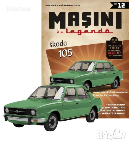 Списания с количка Deagostini легендарни автомобили