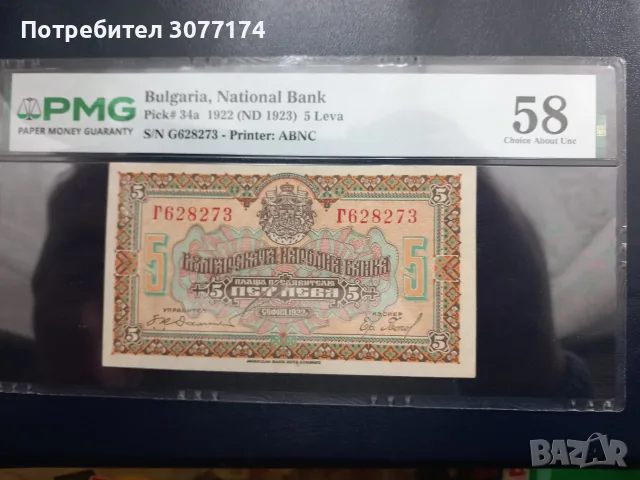 5 лева 1922 PMG 58
