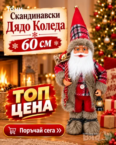 Дядо Коледа 60 см – стояща коледна декоративна фигура с фенер