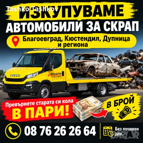 Изкупуваме Автомобили за Скрап от Място Кюстендил Дупница Благоевград и Региона 