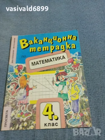 Ваканционна тетрадка по математика за 4 клас 